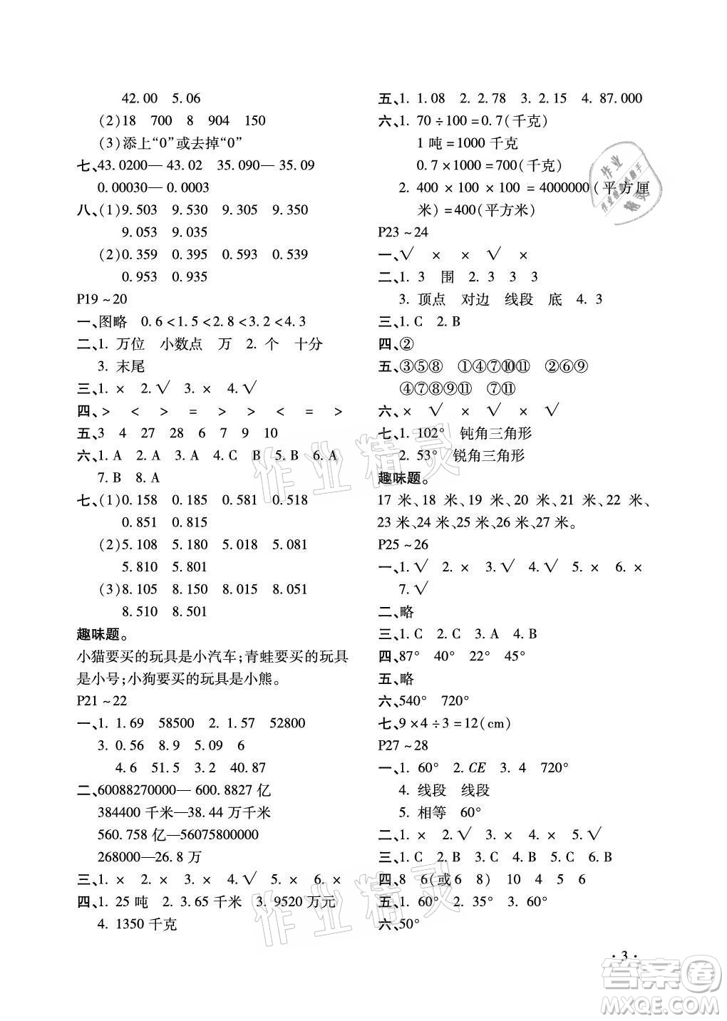 北京教育出版社2021新課標(biāo)假期樂(lè)園暑假四年級(jí)數(shù)學(xué)通用版答案