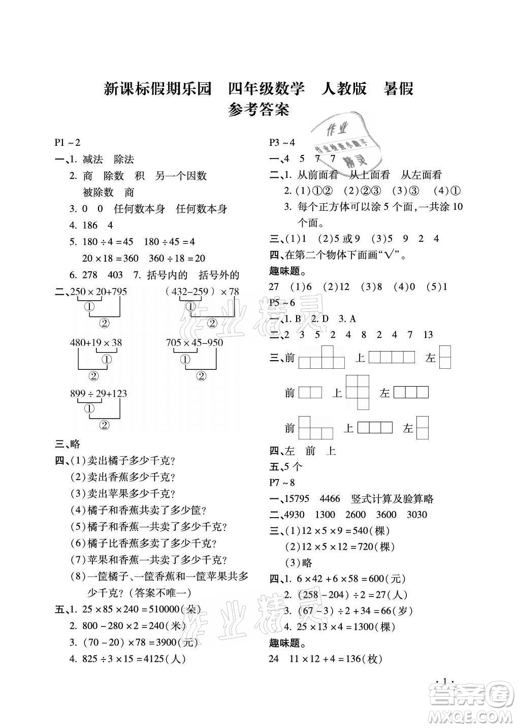 北京教育出版社2021新課標(biāo)假期樂(lè)園暑假四年級(jí)數(shù)學(xué)通用版答案