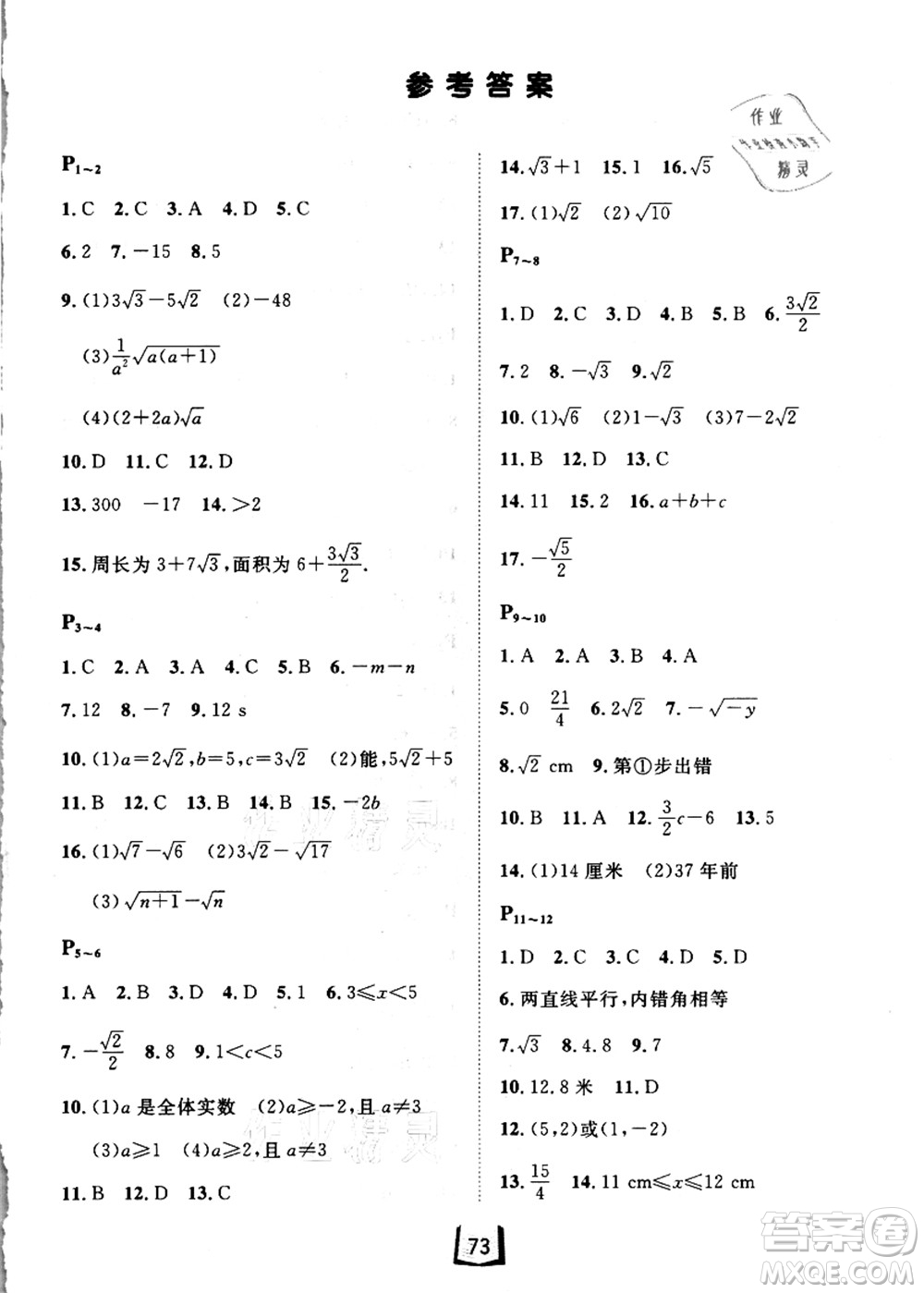 河北少年兒童出版社2021桂壯紅皮書暑假天地八年級數(shù)學(xué)答案