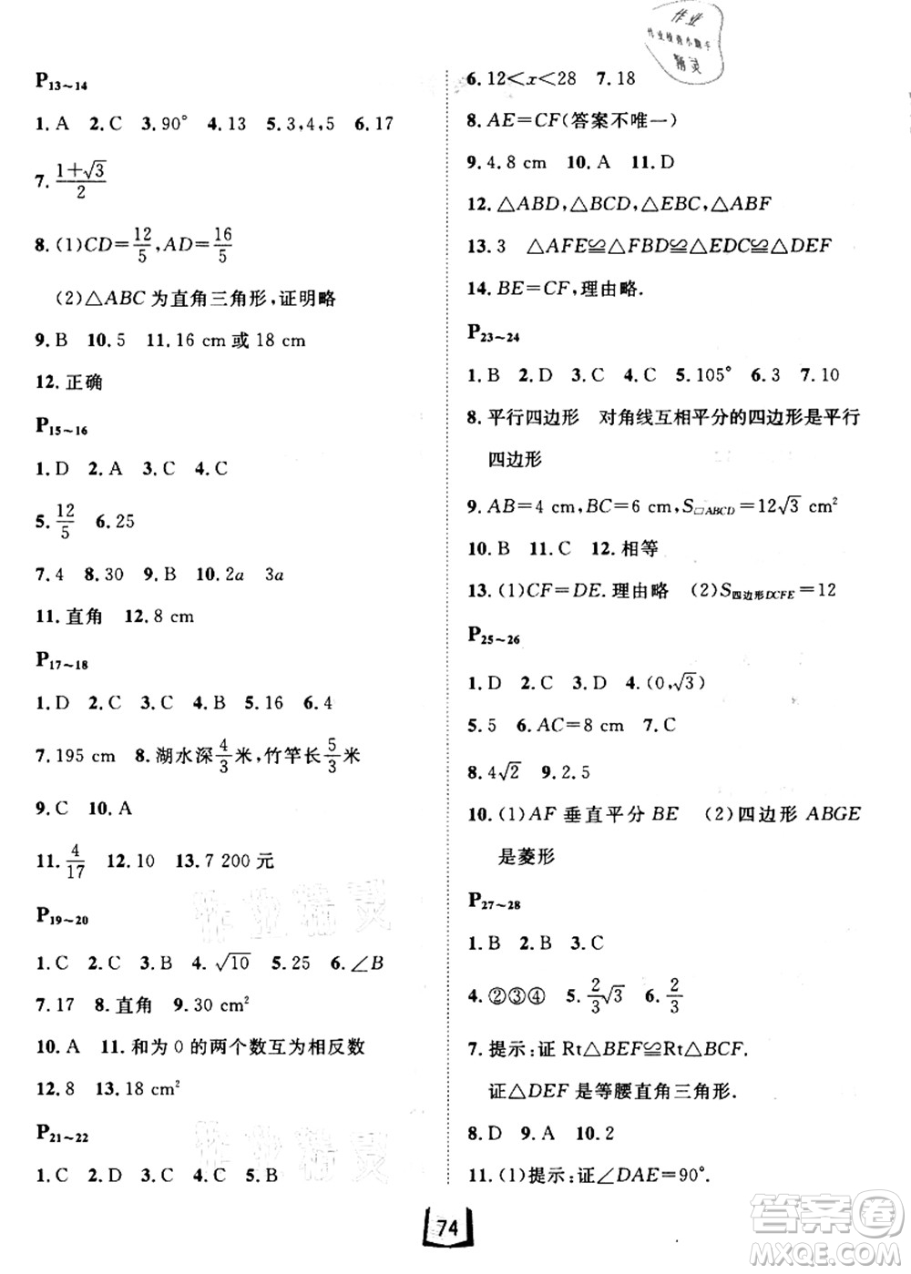 河北少年兒童出版社2021桂壯紅皮書暑假天地八年級數(shù)學(xué)答案