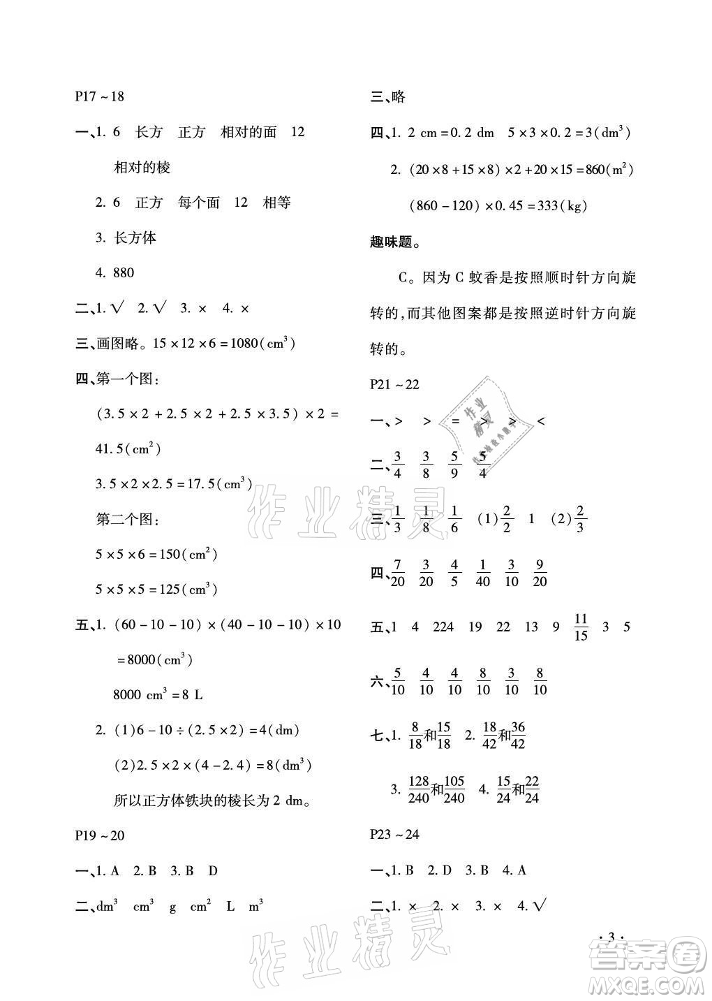 北京教育出版社2021新課標(biāo)假期樂園暑假五年級(jí)數(shù)學(xué)通用版答案