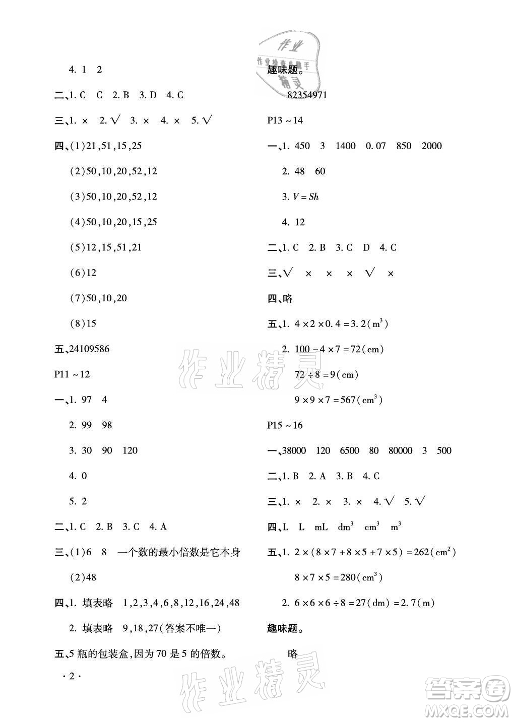 北京教育出版社2021新課標(biāo)假期樂園暑假五年級(jí)數(shù)學(xué)通用版答案