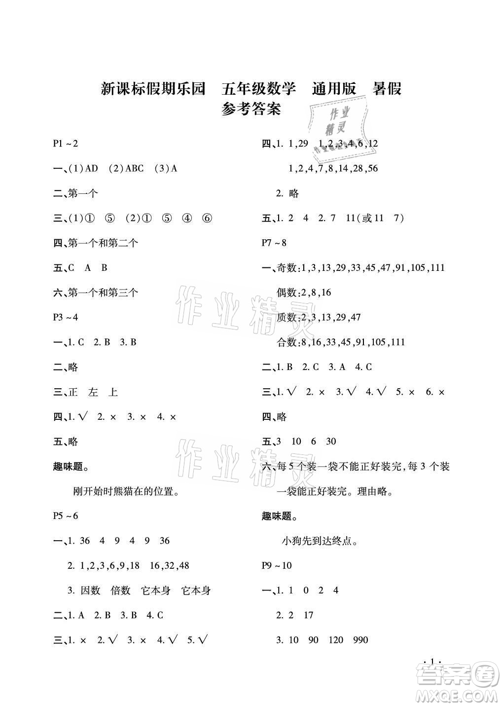 北京教育出版社2021新課標(biāo)假期樂園暑假五年級(jí)數(shù)學(xué)通用版答案