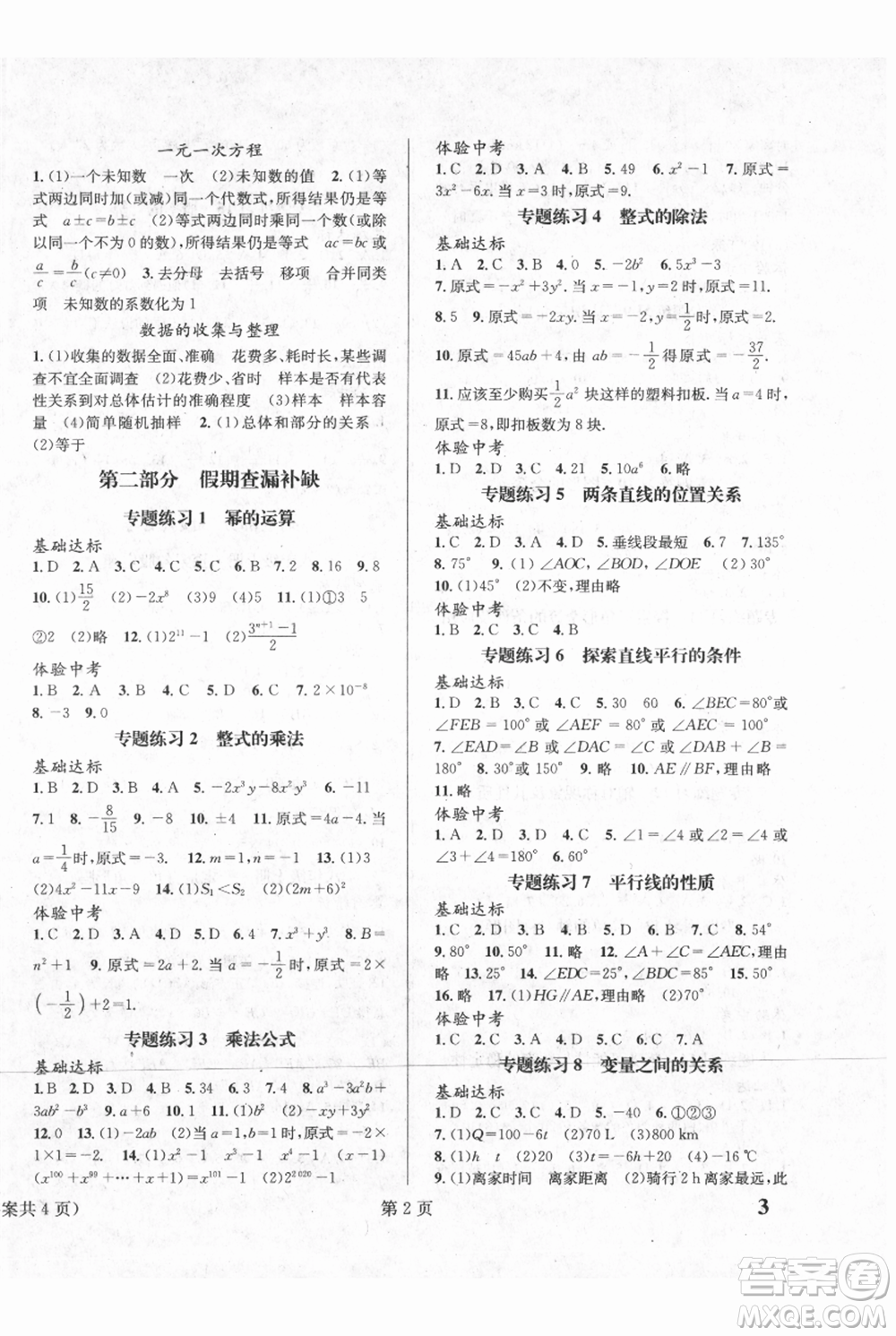 北京時(shí)代華文書局2021暑假新動(dòng)向七年級(jí)數(shù)學(xué)參考答案