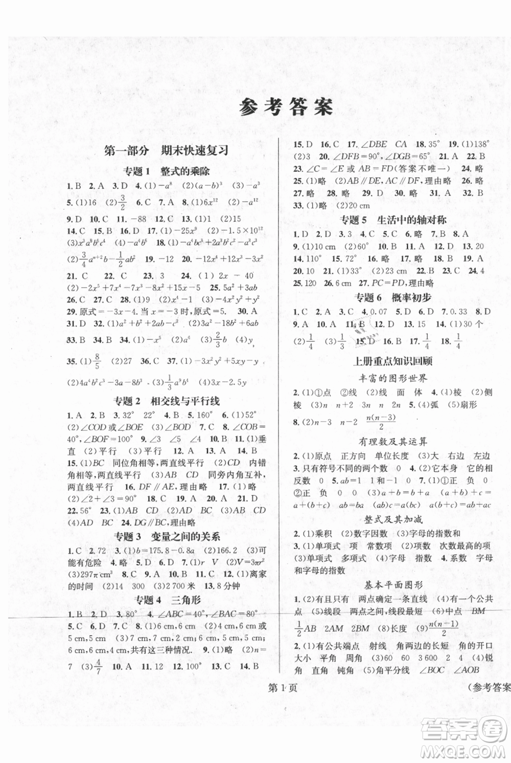 北京時(shí)代華文書局2021暑假新動(dòng)向七年級(jí)數(shù)學(xué)參考答案