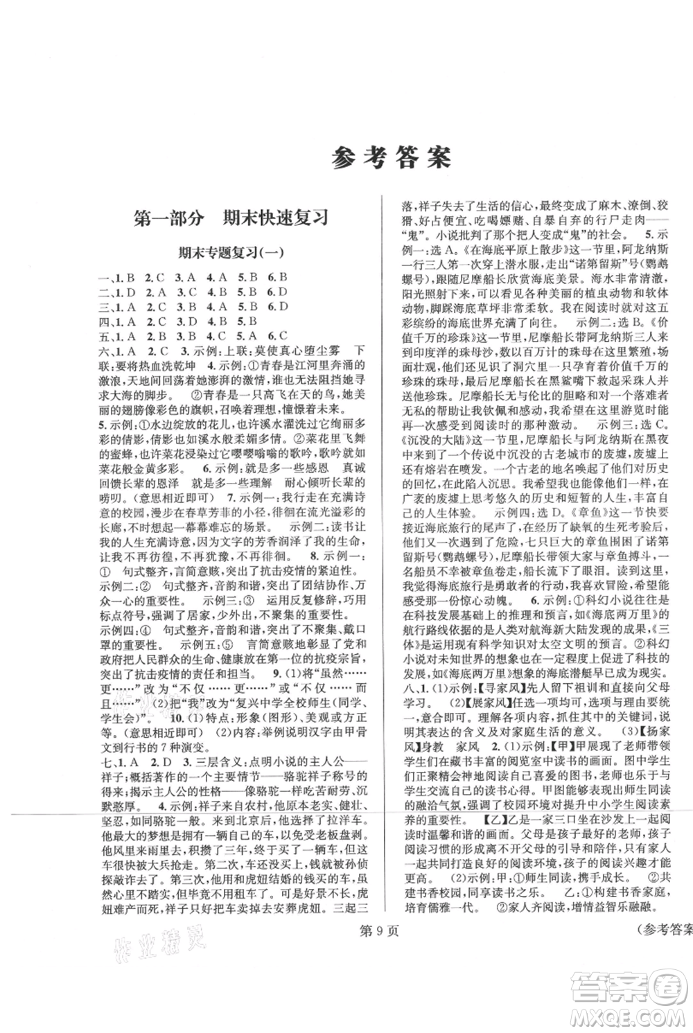 北京時(shí)代華文書(shū)局2021暑假新動(dòng)向七年級(jí)語(yǔ)文參考答案