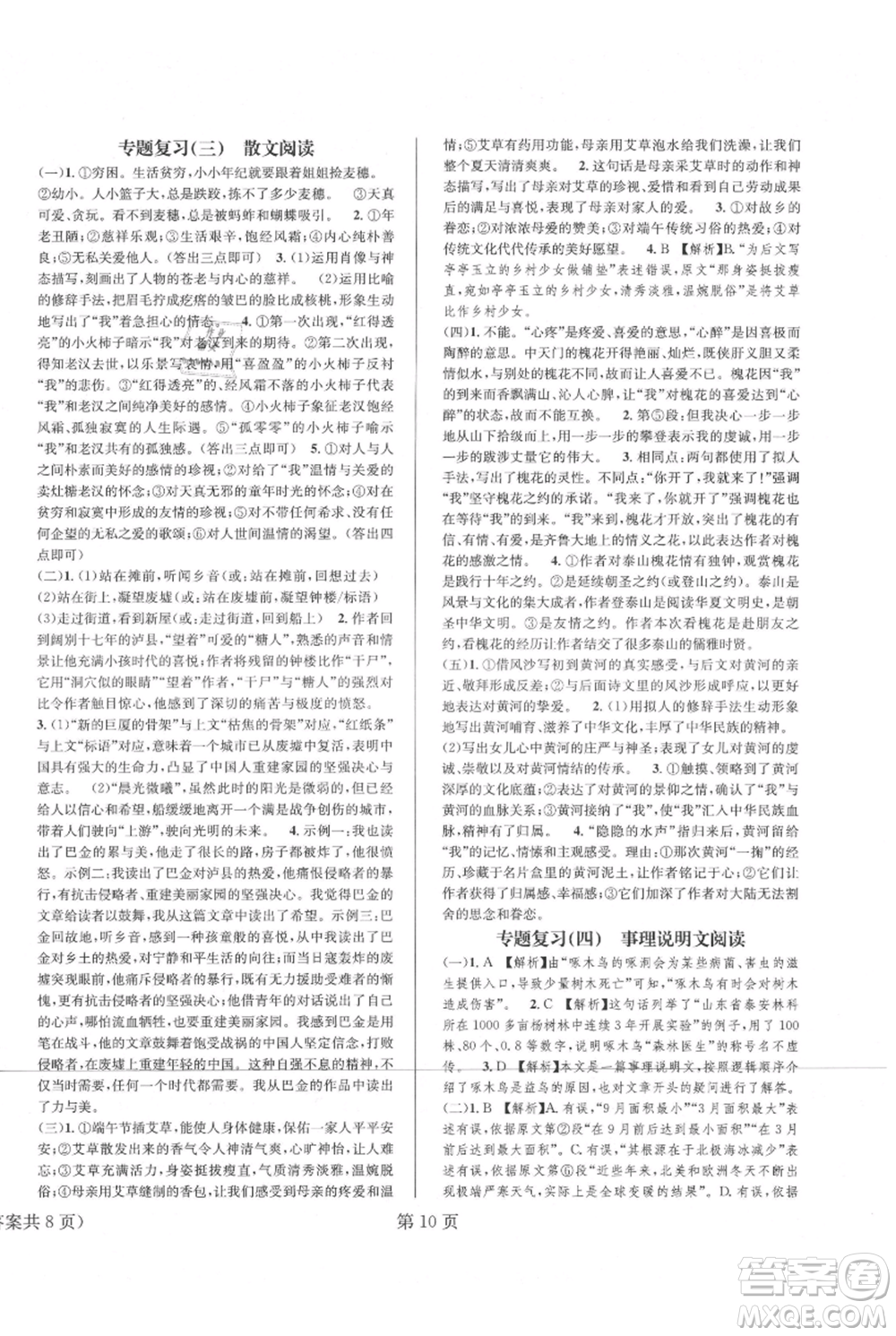 北京時代華文書局2021暑假新動向八年級語文參考答案