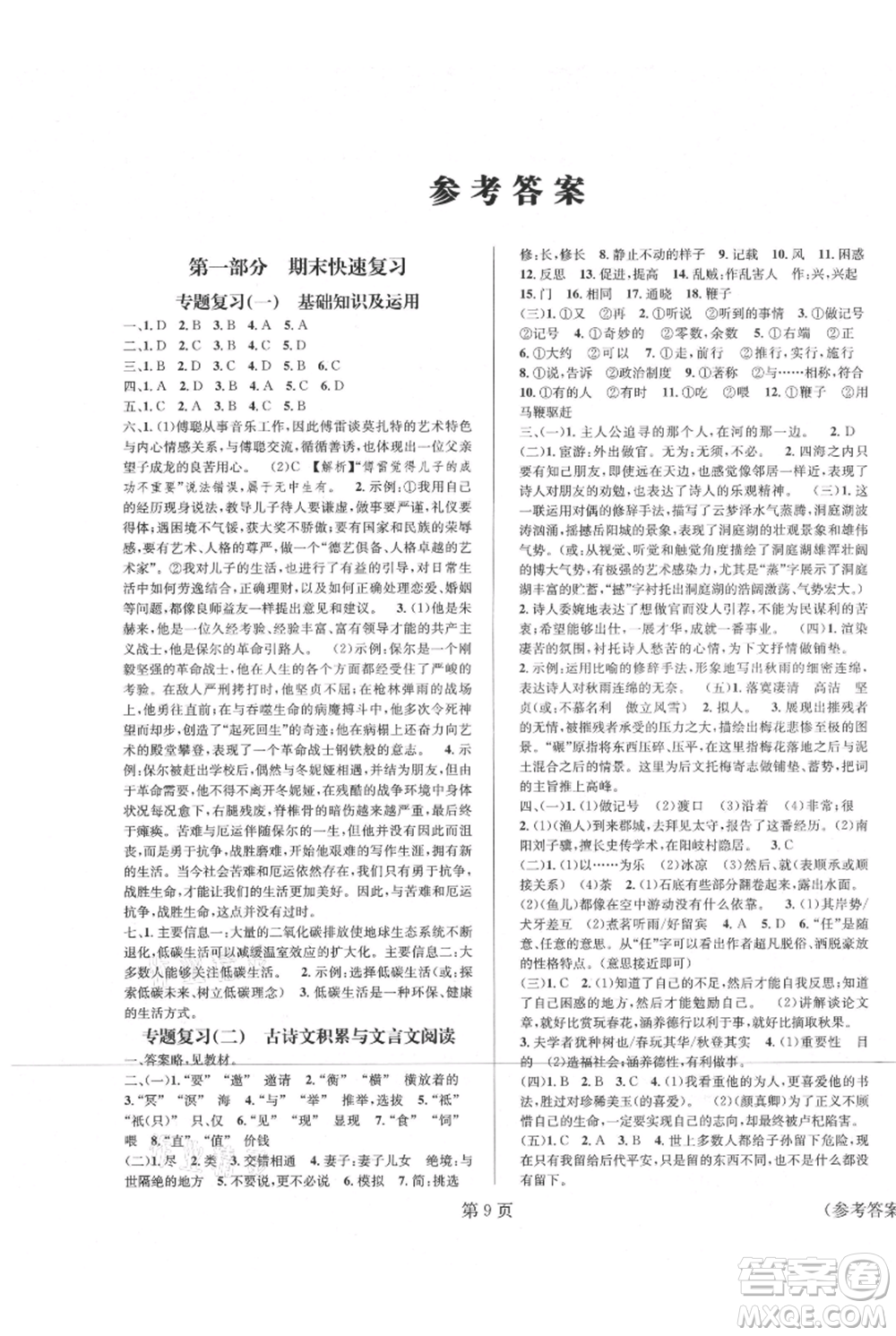 北京時代華文書局2021暑假新動向八年級語文參考答案