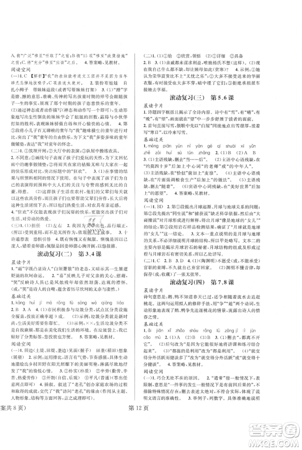 北京時代華文書局2021暑假新動向八年級語文參考答案