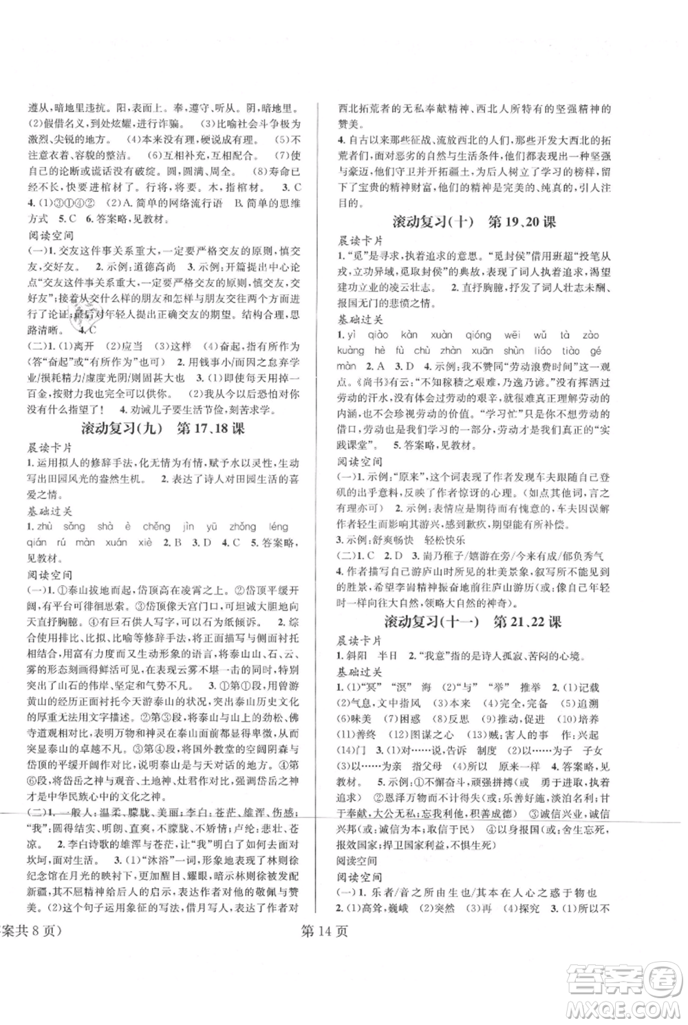 北京時代華文書局2021暑假新動向八年級語文參考答案