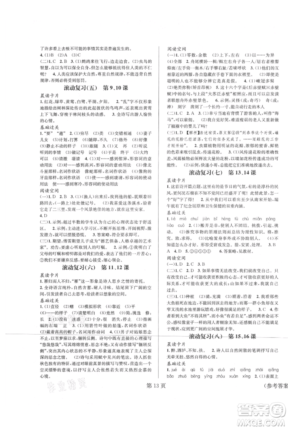 北京時代華文書局2021暑假新動向八年級語文參考答案