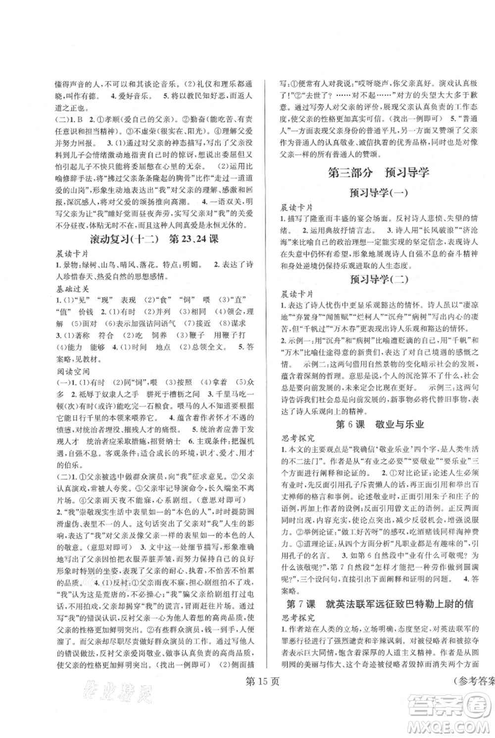 北京時代華文書局2021暑假新動向八年級語文參考答案