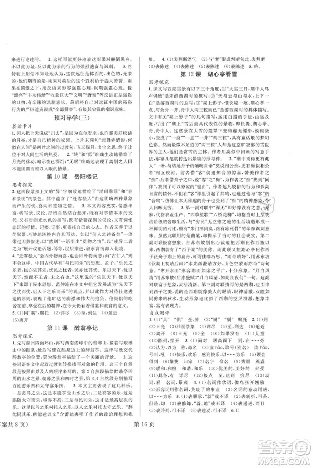 北京時代華文書局2021暑假新動向八年級語文參考答案