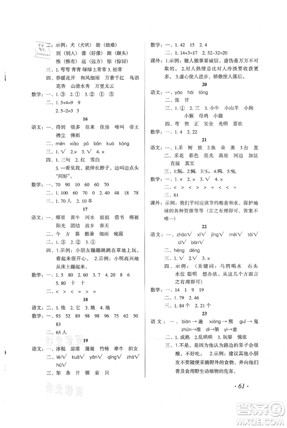 二十一世紀出版社集團2021歡樂假期暑假作業(yè)一年級合訂本通用版參考答案