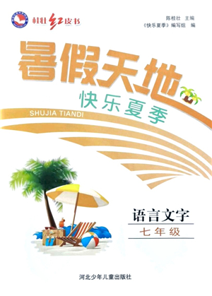 河北少年兒童出版社2021桂壯紅皮書暑假天地七年級語言文字答案