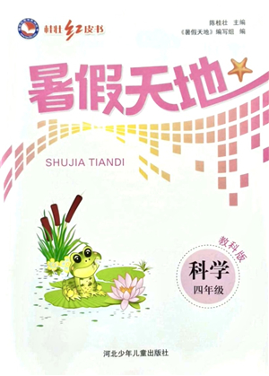 河北少年兒童出版社2021桂壯紅皮書暑假天地四年級科學教科版答案