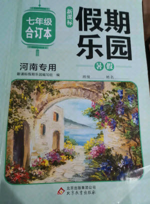 北京教育出版社2021新課標假期樂園暑假七年級合訂本河南專版答案