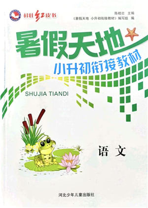 河北少年兒童出版社2021桂壯紅皮書暑假天地小升初銜解教材語文答案