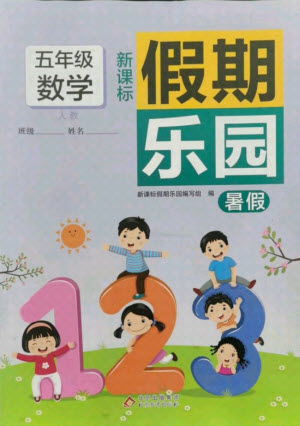 北京教育出版社2021新課標(biāo)假期樂園暑假五年級(jí)數(shù)學(xué)通用版答案