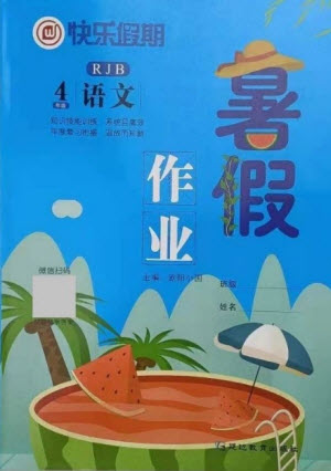 延邊教育出版社2021快樂假期暑假作業(yè)四年級語文RJB人教版答案