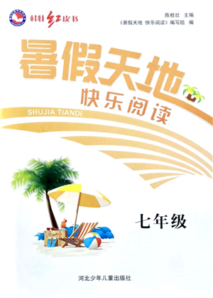 河北少年兒童出版社2021桂壯紅皮書暑假天地快樂閱讀七年級答案