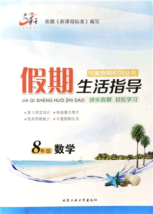 北京工業(yè)大學(xué)出版社2021假期生活指導(dǎo)八年級數(shù)學(xué)答案