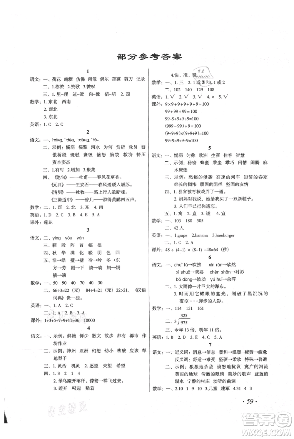 二十一世紀(jì)出版社集團(tuán)2021歡樂(lè)假期暑假作業(yè)三年級(jí)合訂本通用版參考答案