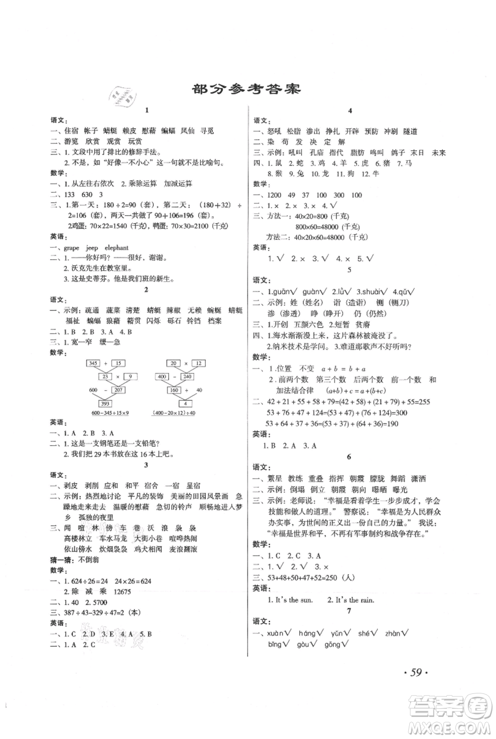 二十一世紀(jì)出版社集團(tuán)2021歡樂假期暑假作業(yè)四年級(jí)合訂本通用版參考答案