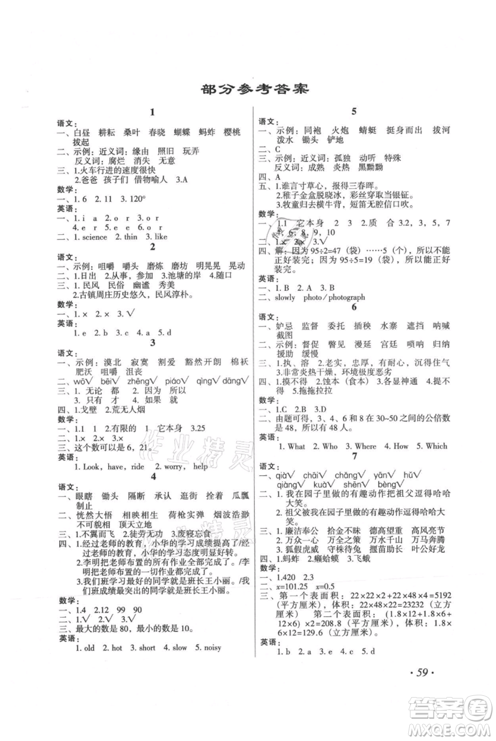 二十一世紀(jì)出版社集團(tuán)2021歡樂假期暑假作業(yè)五年級(jí)合訂本通用版參考答案