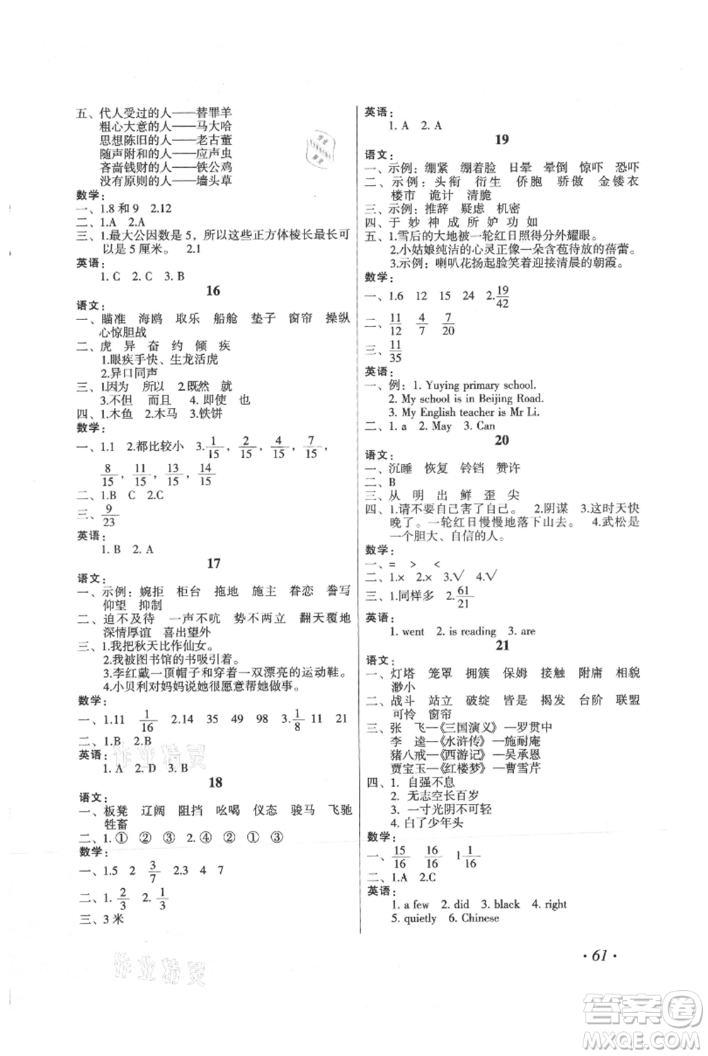 二十一世紀(jì)出版社集團(tuán)2021歡樂假期暑假作業(yè)五年級(jí)合訂本通用版參考答案