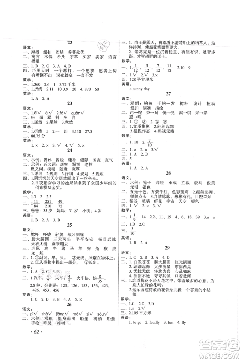 二十一世紀(jì)出版社集團(tuán)2021歡樂假期暑假作業(yè)五年級(jí)合訂本通用版參考答案