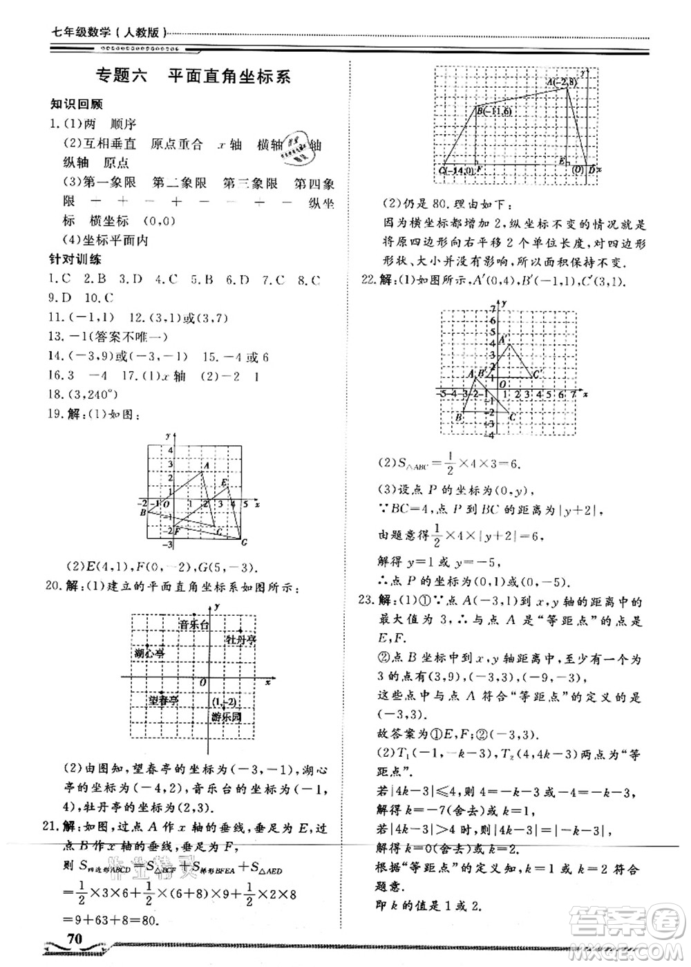 北京工業(yè)大學(xué)出版社2021假期生活指導(dǎo)七年級數(shù)學(xué)答案