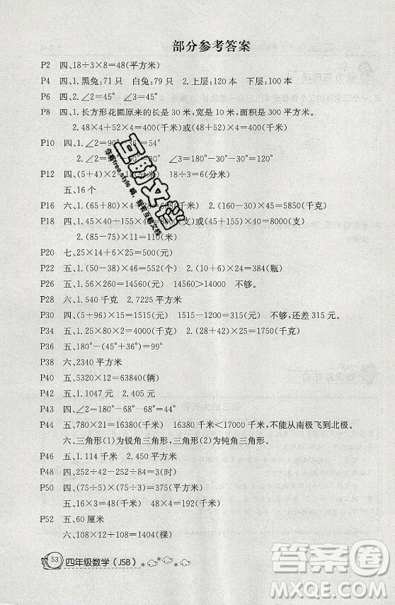 延邊教育出版社2021快樂假期暑假作業(yè)四年級(jí)數(shù)學(xué)SJB蘇教版答案