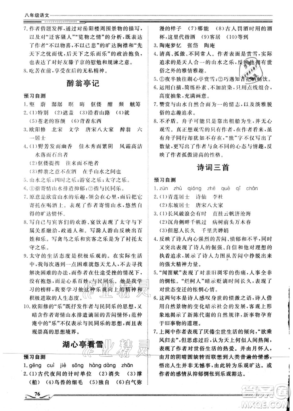 北京工業(yè)大學(xué)出版社2021假期生活指導(dǎo)八年級語文答案