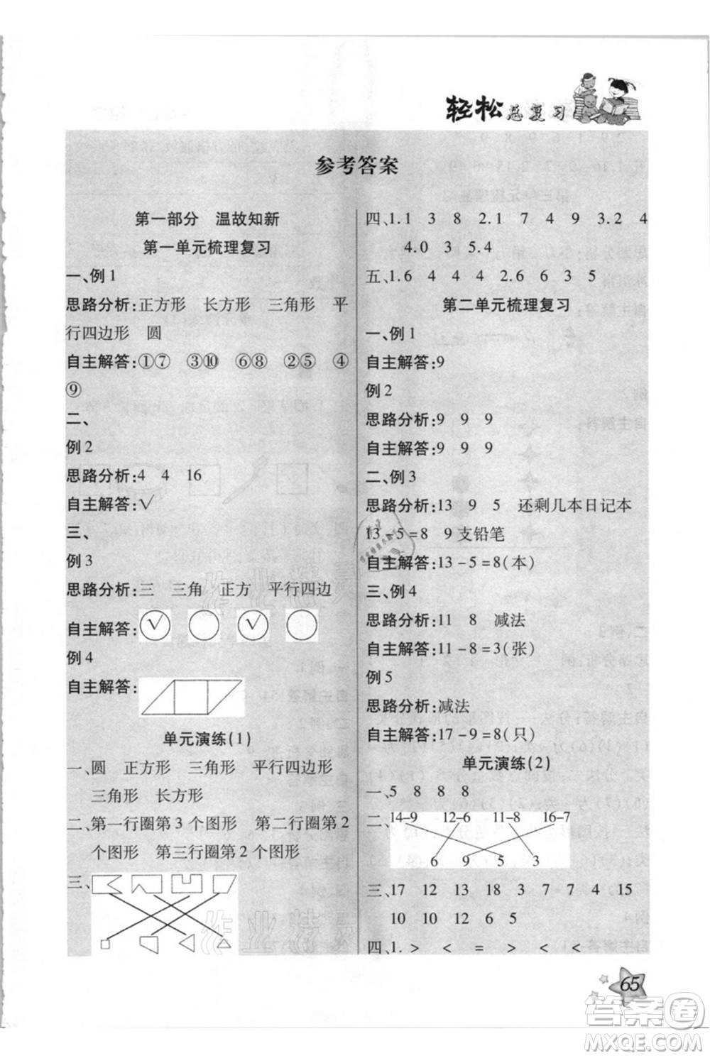 河北少年兒童出版社2021輕松總復(fù)習(xí)期末測(cè)試快樂(lè)暑假一年級(jí)數(shù)學(xué)人教版參考答案