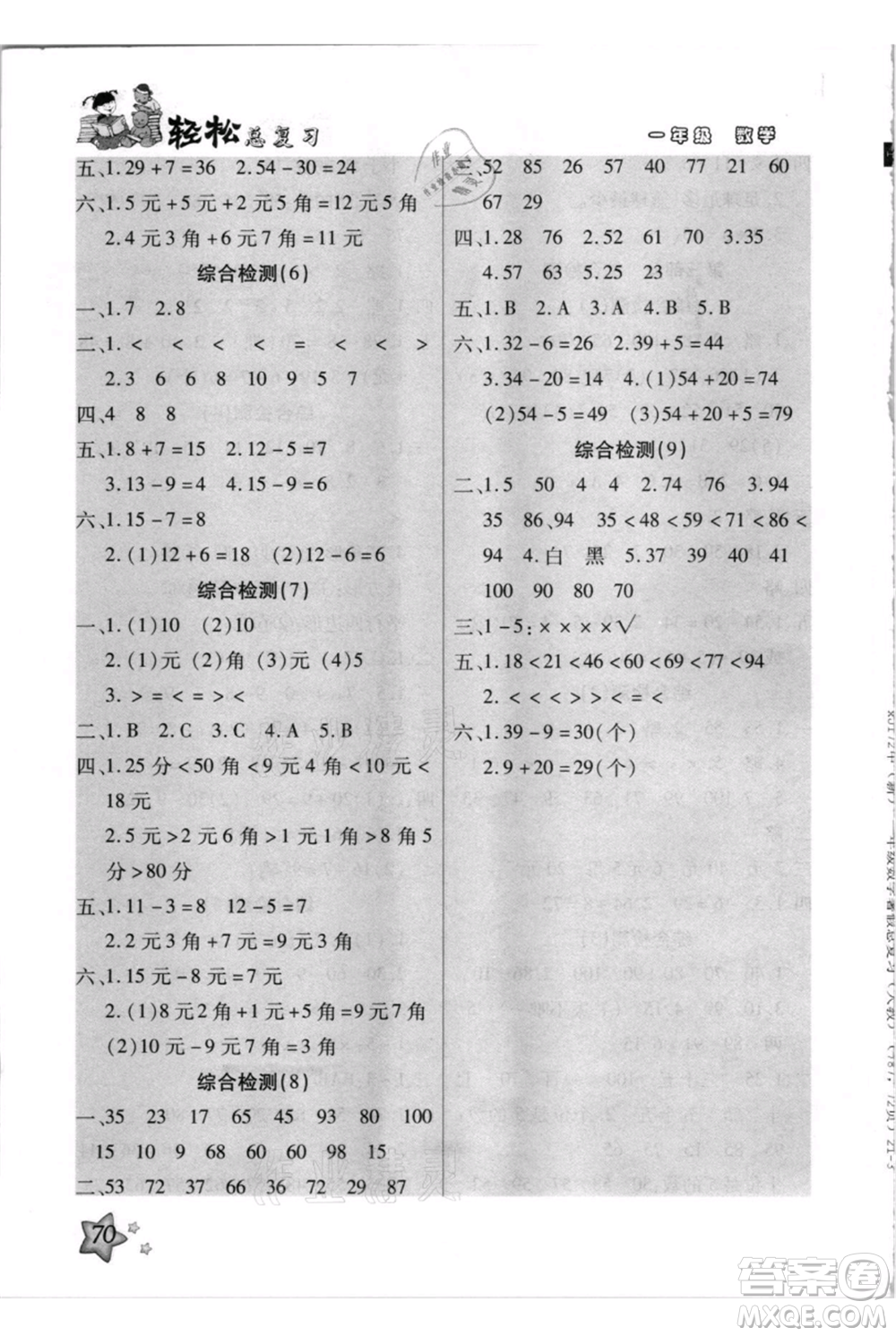 河北少年兒童出版社2021輕松總復(fù)習(xí)期末測(cè)試快樂(lè)暑假一年級(jí)數(shù)學(xué)人教版參考答案