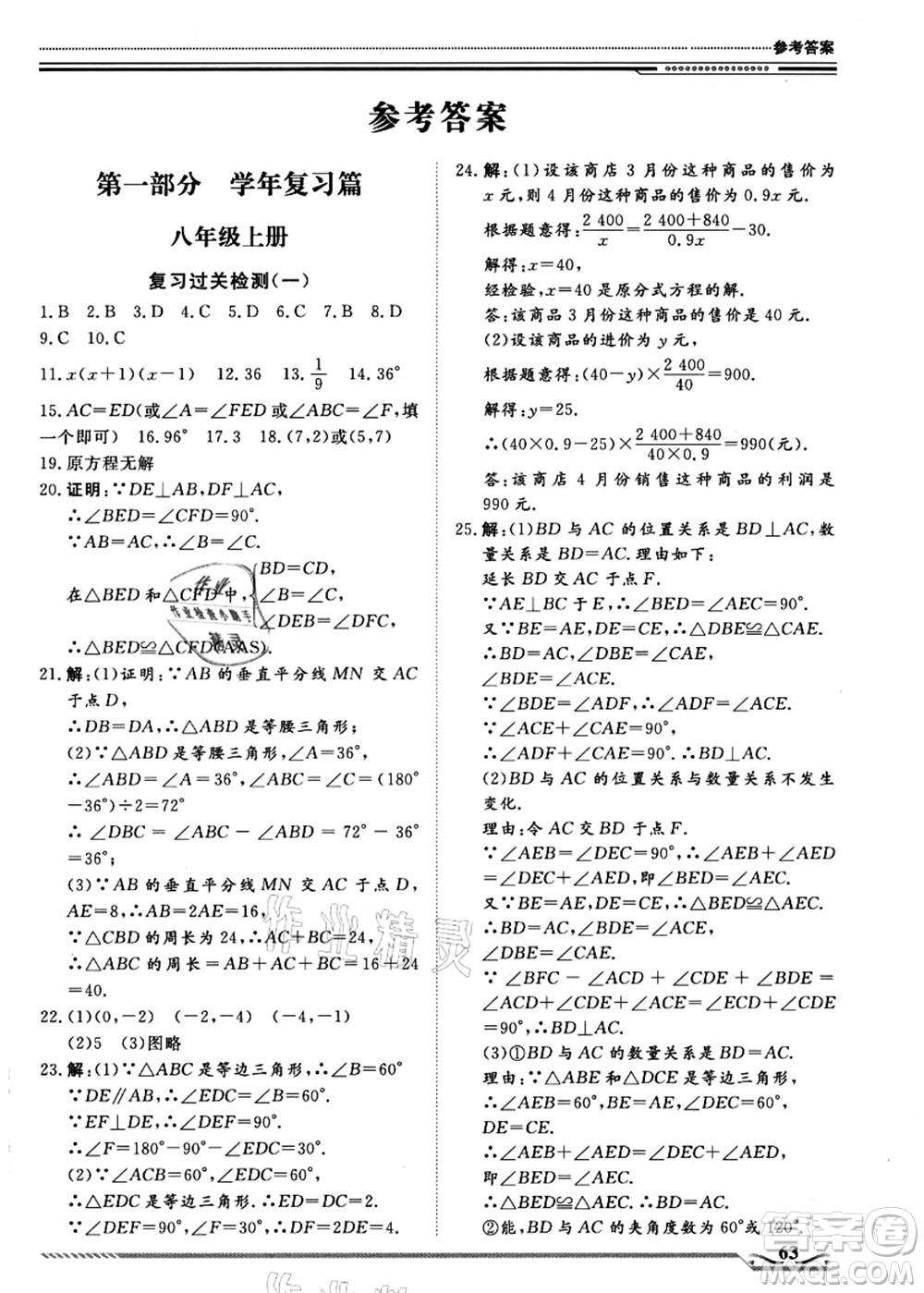 北京工業(yè)大學(xué)出版社2021假期生活指導(dǎo)八年級數(shù)學(xué)答案