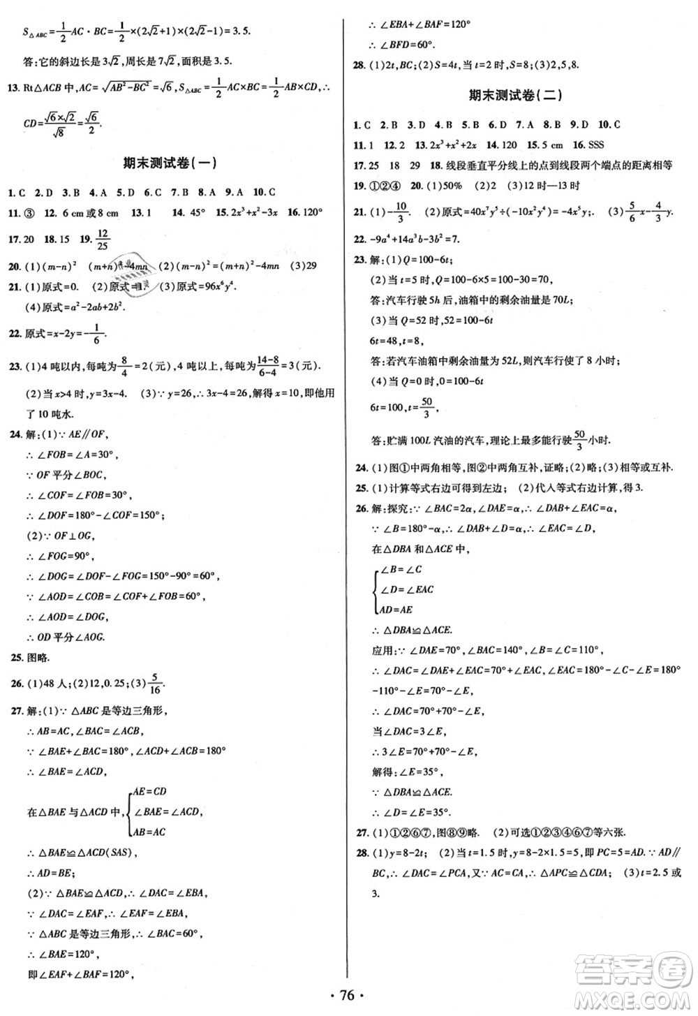 電子科技大學(xué)出版社2021陽光假期年度總復(fù)習(xí)七年級(jí)數(shù)學(xué)B北師大版答案