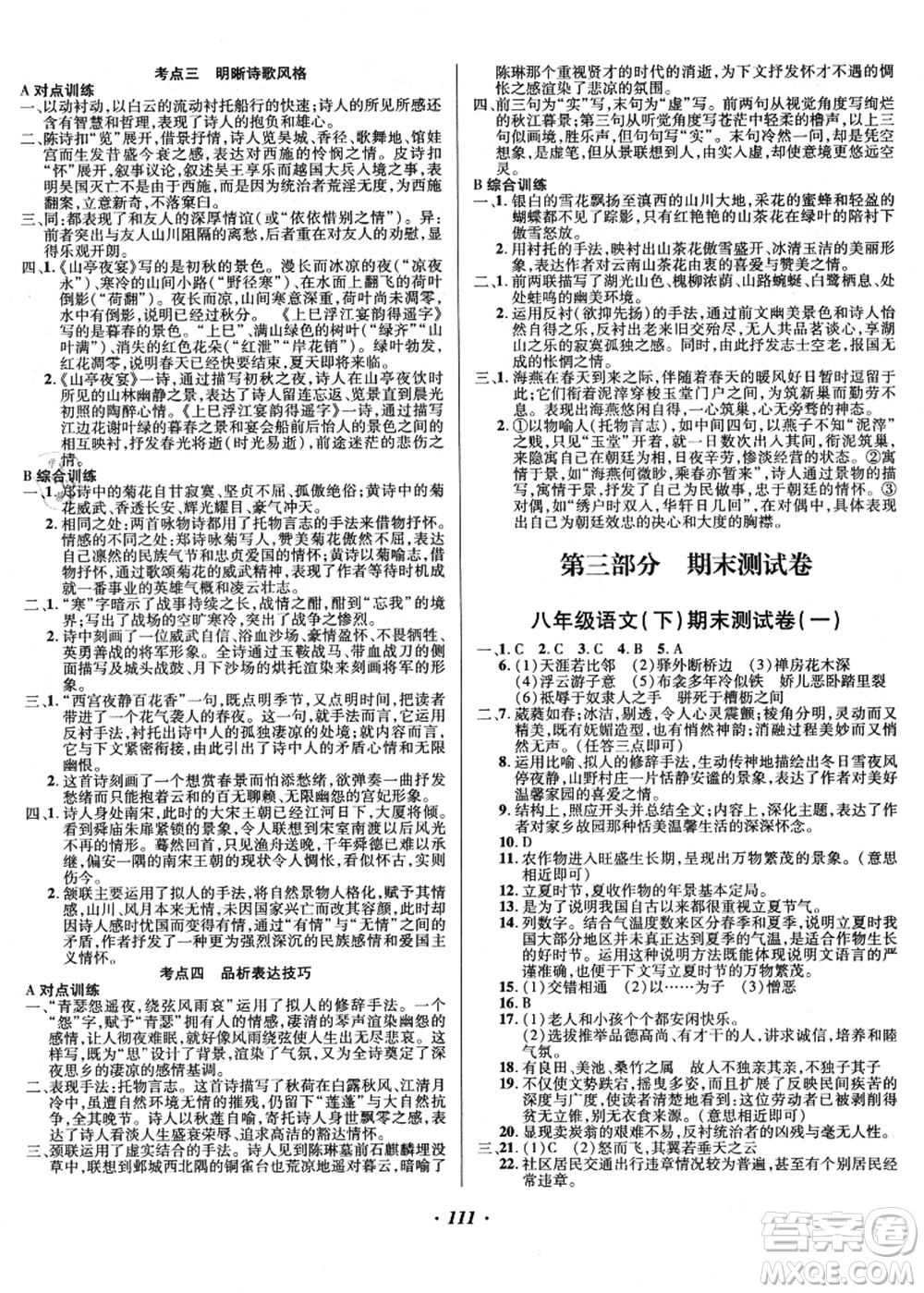 電子科技大學(xué)出版社2021陽光假期年度總復(fù)習(xí)八年級語文答案