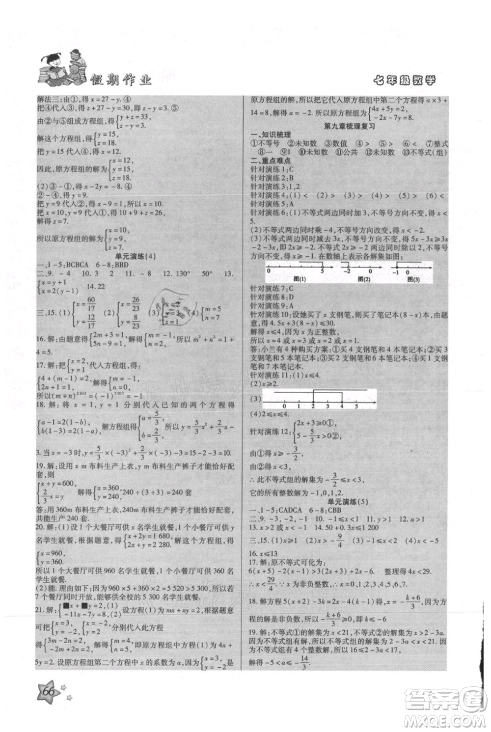 河北科學技術出版社2021輕松總復習假期作業(yè)輕松暑假七年級數學人教版參考答案