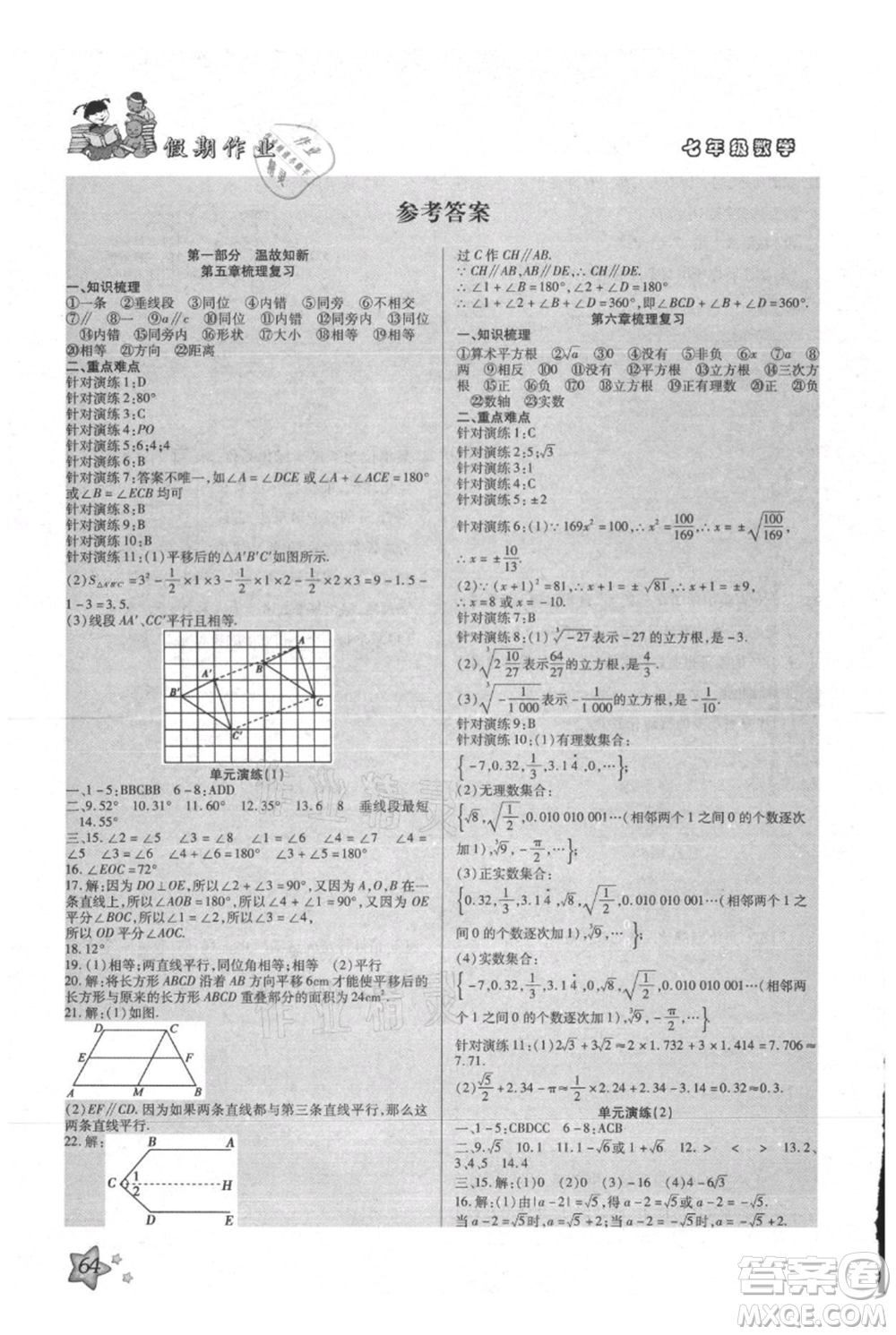 河北科學技術出版社2021輕松總復習假期作業(yè)輕松暑假七年級數學人教版參考答案