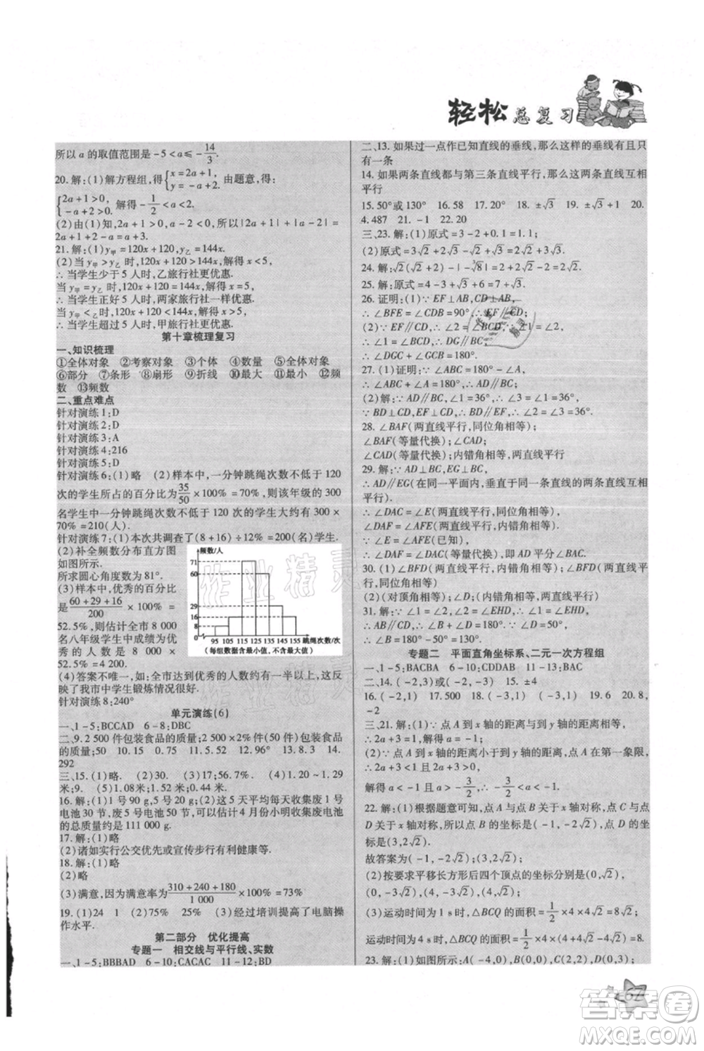 河北科學技術出版社2021輕松總復習假期作業(yè)輕松暑假七年級數學人教版參考答案