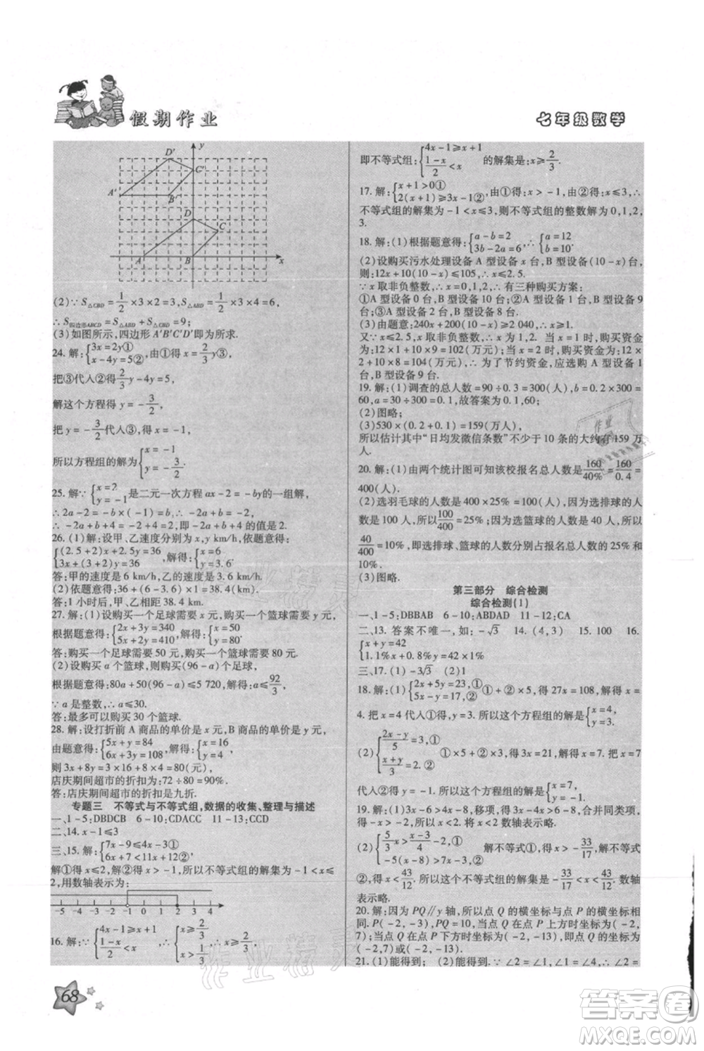 河北科學技術出版社2021輕松總復習假期作業(yè)輕松暑假七年級數學人教版參考答案