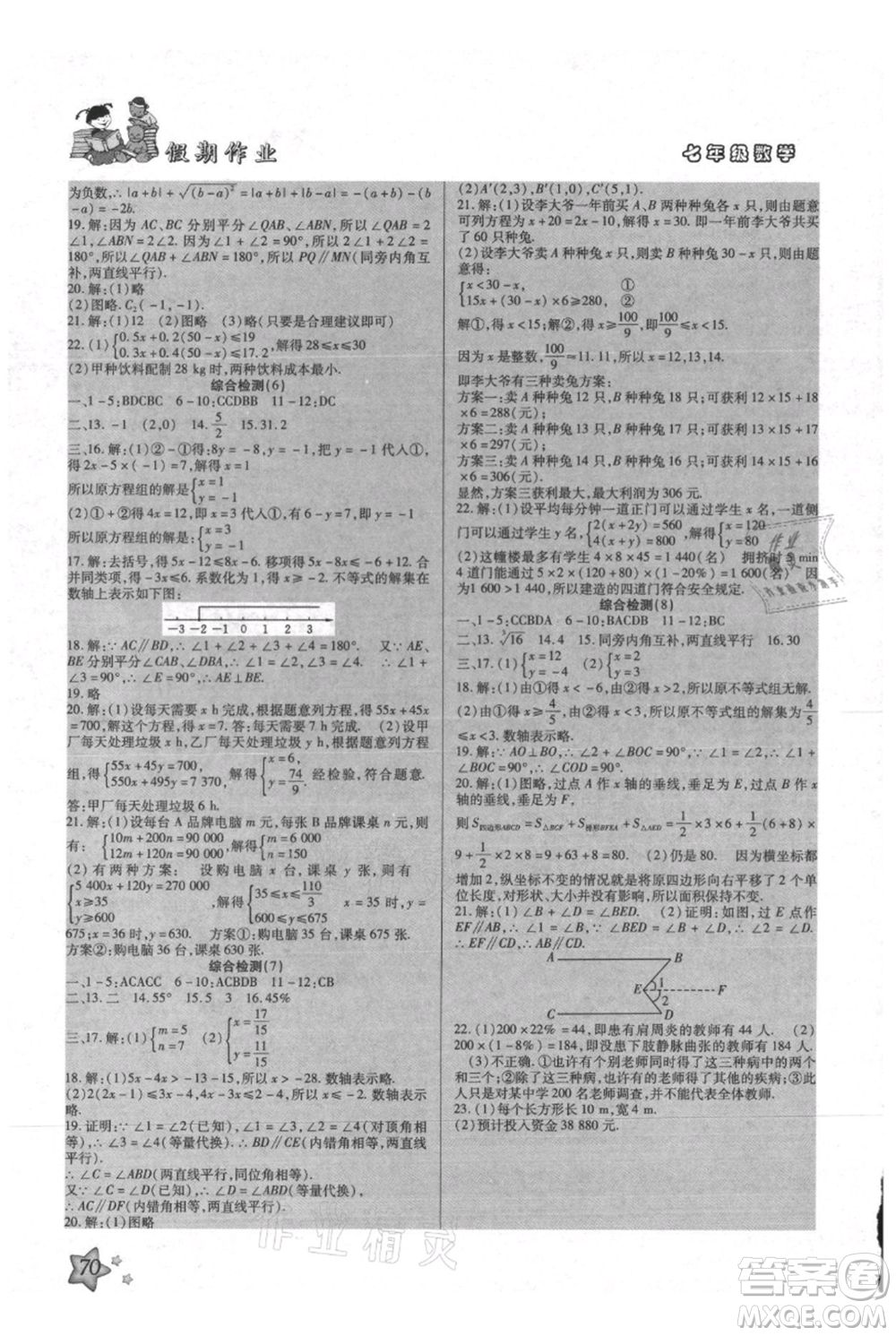 河北科學技術出版社2021輕松總復習假期作業(yè)輕松暑假七年級數學人教版參考答案