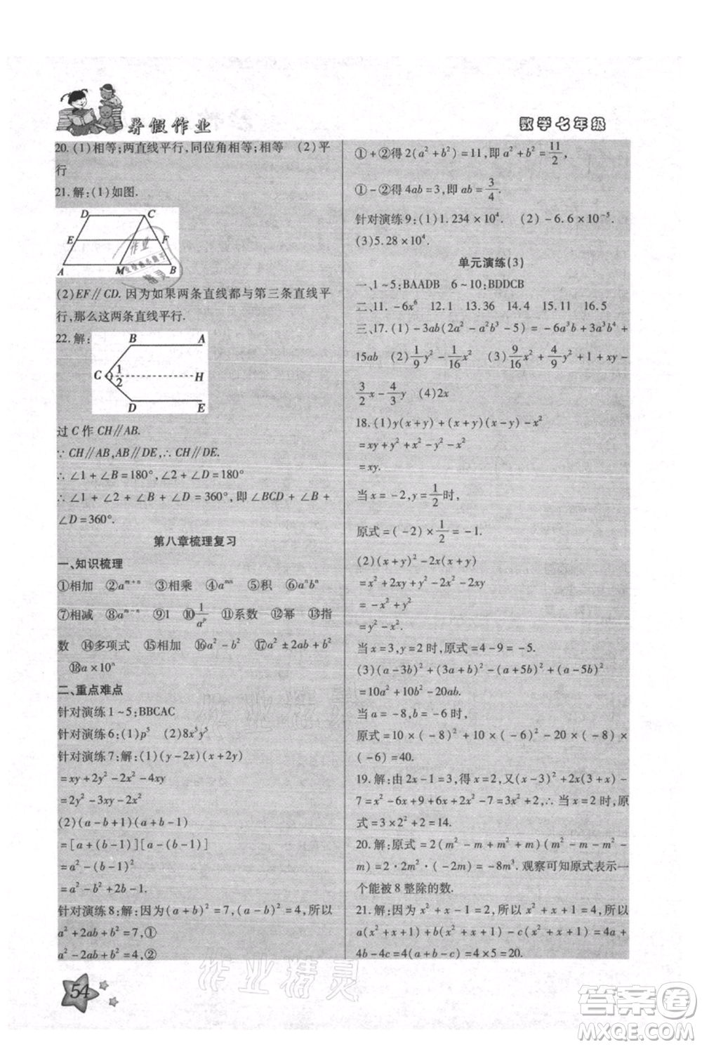 河北科學(xué)技術(shù)出版社2021輕松總復(fù)習(xí)暑假作業(yè)七年級數(shù)學(xué)滬教版參考答案