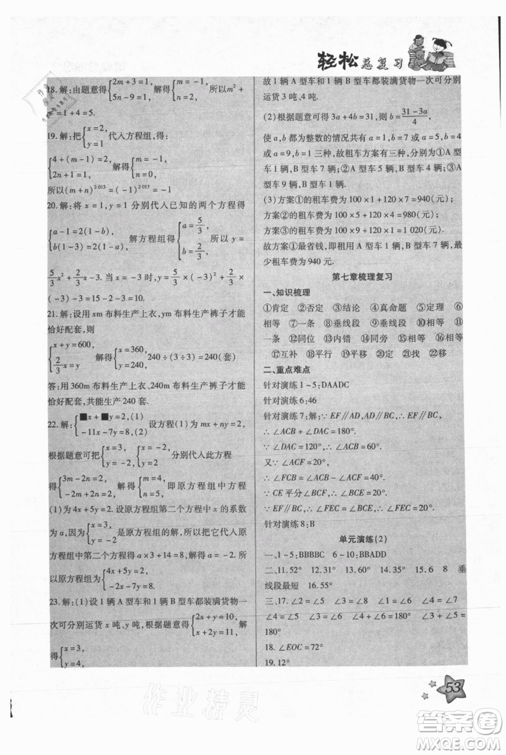 河北科學(xué)技術(shù)出版社2021輕松總復(fù)習(xí)暑假作業(yè)七年級數(shù)學(xué)滬教版參考答案