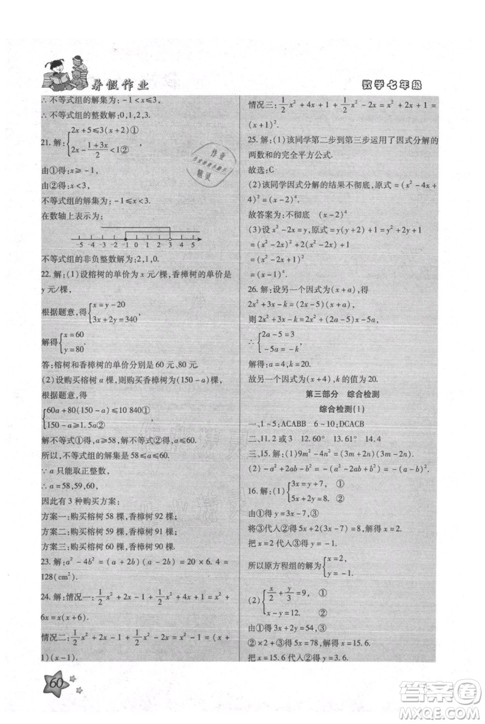 河北科學(xué)技術(shù)出版社2021輕松總復(fù)習(xí)暑假作業(yè)七年級數(shù)學(xué)滬教版參考答案