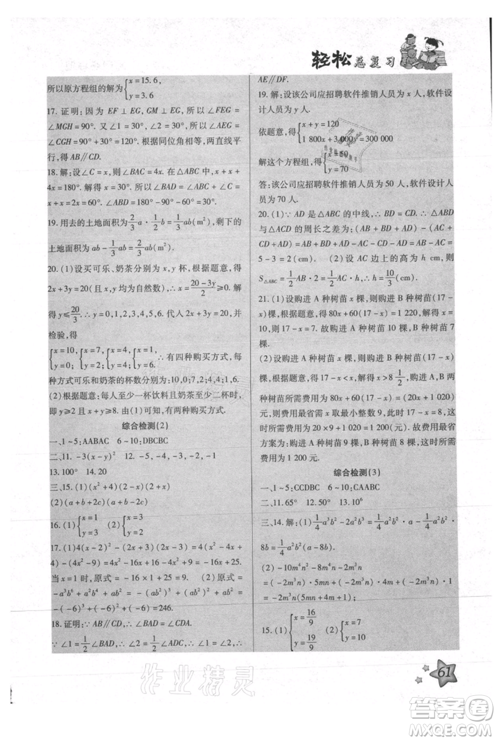 河北科學(xué)技術(shù)出版社2021輕松總復(fù)習(xí)暑假作業(yè)七年級數(shù)學(xué)滬教版參考答案