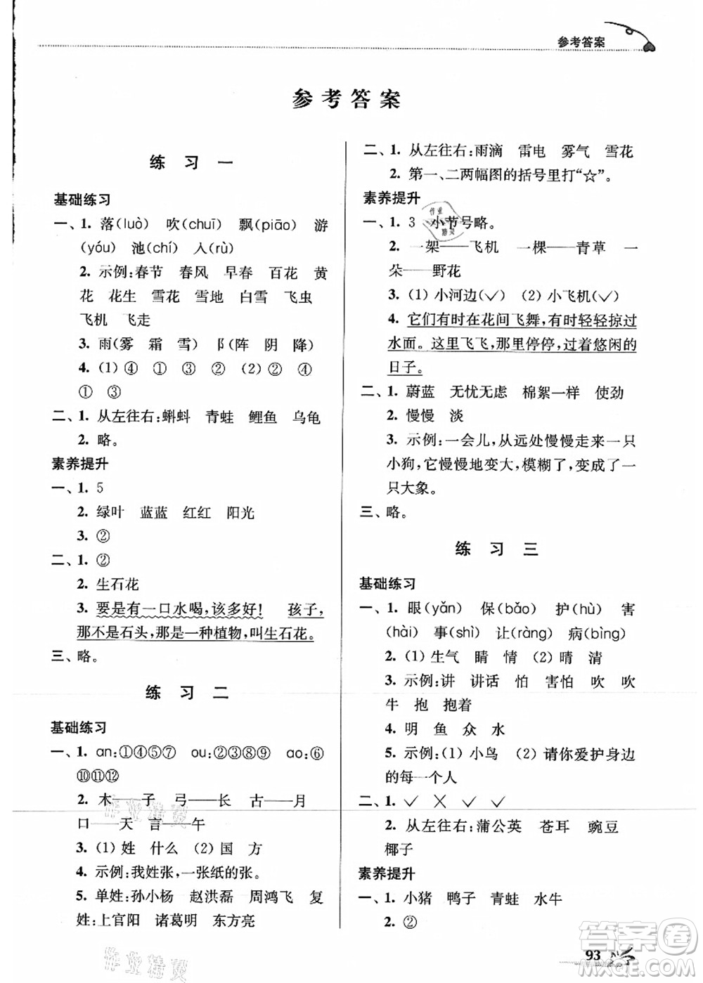 江蘇鳳凰美術出版社2021暑期好幫手一年級語文答案