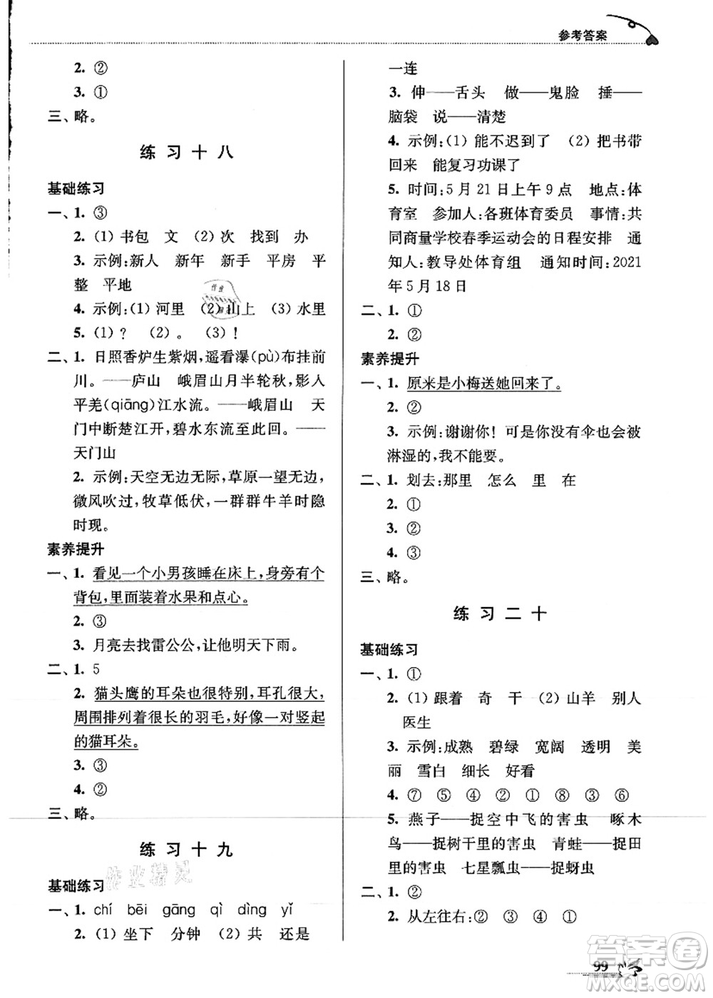 江蘇鳳凰美術出版社2021暑期好幫手一年級語文答案